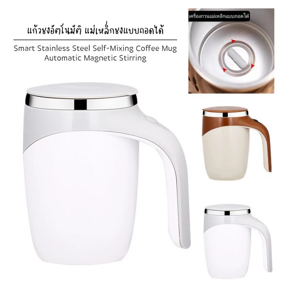 แก้วชงอัตโนมัติ แคปซูลชงแม่เหล็กแบบถอดได้ Smart Stainless Steel Self-Mixing - Automatic Magnetic Stirring